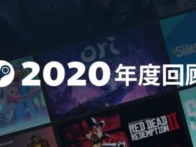 Steam 2020 年每月活跃用户 1.2 亿，最高同时在线 2480 万人