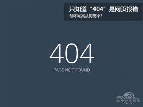 都知道网站404，可你知道为啥是404吗？