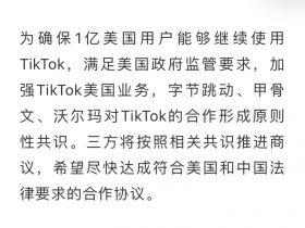 字节跳动：TikTok Global 是持股 100% 的子公司，目前方案不涉及任何算法和技术转让