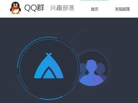 腾讯 QQ“兴趣部落”宣布全面停止运营并下线