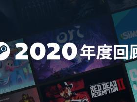 Steam 2020 年每月活跃用户 1.2 亿,最高同时在线 2480 万人