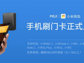 小米MIUI上线门卡模拟功能，支持8款机型