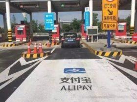 支付宝上线车牌付功能:刷车牌上高速