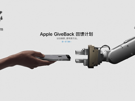苹果上线Apple GiveBack回馈计划：设备回收后将捐款