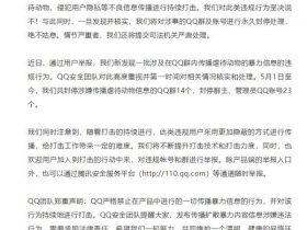 腾讯发布公告：严厉打击QQ群传播虐待动物暴力信息行为