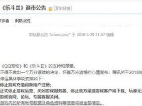 腾讯公告：《QQ宠物》、《乐斗Ⅱ》退市，9月15日停止运营