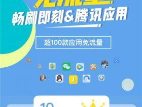 腾讯王卡免流家族再添员，目前已超100款应用