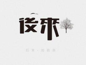 未来へ (向着未来)