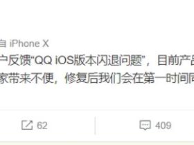 腾讯回应苹果iOS版手机QQ闪退问题：正在排查，还没修复好