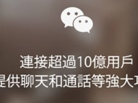 腾讯微信启用wechat.com域名，访问指向台湾官网