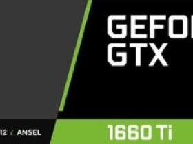 英伟达GTX 1660 Ti显卡：妥协于主流玩家的产物