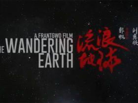 《流浪地球》成为近五年中国电影北美票房第一名