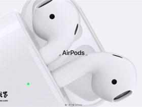 别担心，苹果确认旧AirPods丢了1支还有救