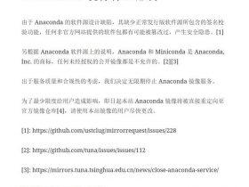 中科大宣布停止Anaconda开源镜像服务