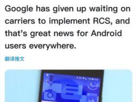 谷歌已放弃等待运营商实施RCS