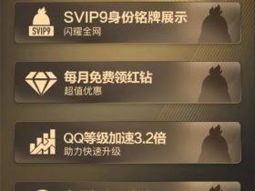 腾讯QQ SVIP9超级会员正式上线，即将推出神秘特权