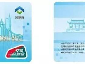 “合肥通”交通一卡通全国互联互通开启试运行