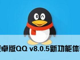 足足70MB的大更新！安卓版QQ v8.0.5新功能体验