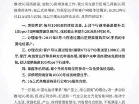 中国电信安徽开启5G体验活动：每月100GB流量
