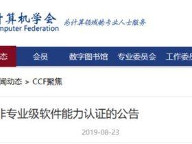 中国计算机学会：推出CSP非专业级别的能力认证