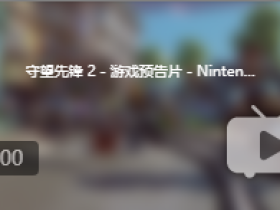 任天堂正式发布《守望先锋2》Switch预告片