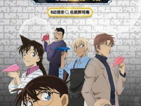 《名侦探柯南》 TV 动画正式登陆 B 站