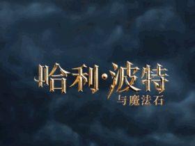 《哈利波特与魔法石》重映:4K 修复 + 3D 版
