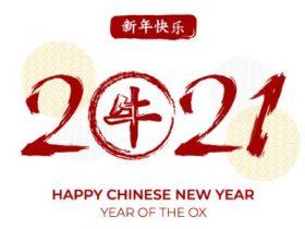 新年快乐!